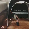 Место встречи
