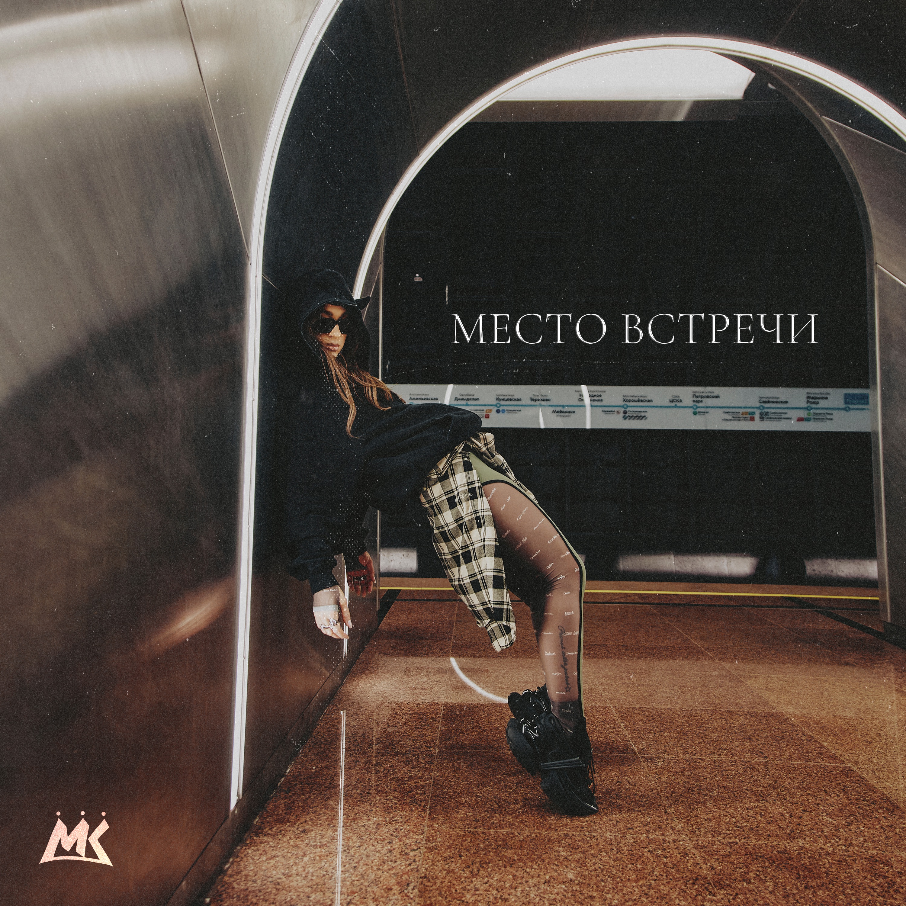 Место встречи - Single