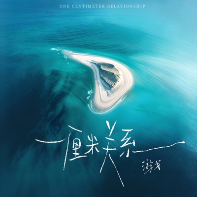 一厘米关系 - Single