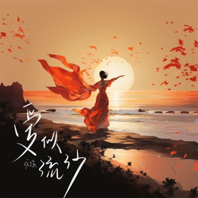 爱似流沙 - Single