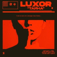 Тайна - Single - Luxor