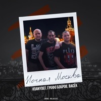 Ночная Москва - Single - #DanyDef, Грофо Бобров & Васёк