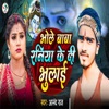 Bhole Baba Raniya Ke Di Bhulai - Single