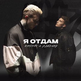 Я отдам ERSHOV & BANDURA