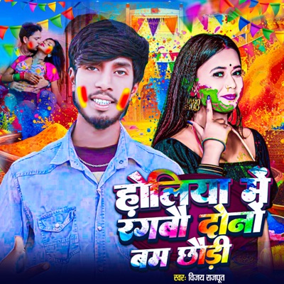 Holiya Me Rangbo Dono Bam Chhaodi - Single