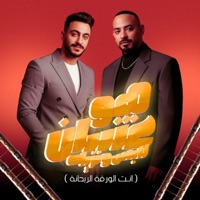 هو عشان لابس و نزيه ( انت الورقة الربحانة ) - Single - مصطفي الجن و هادي الصغير - تيم الابداع