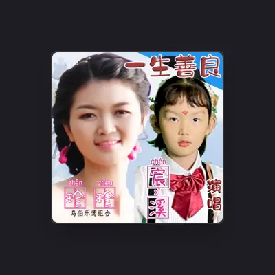 Listen to 珍珍, watch music videos, read bio, see tour dates & more!