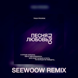 Песня про любовь (Seewoow Remix) Паша Proorok