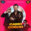 Артур Пирожков - Само Собой обложка