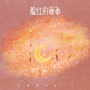 脸红的画面 - Single
