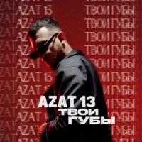 Твои губы - Single - Azat 13
