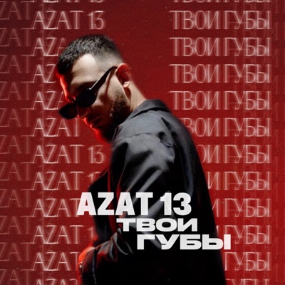 Твои губы - Single