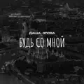 Будь Со Мной