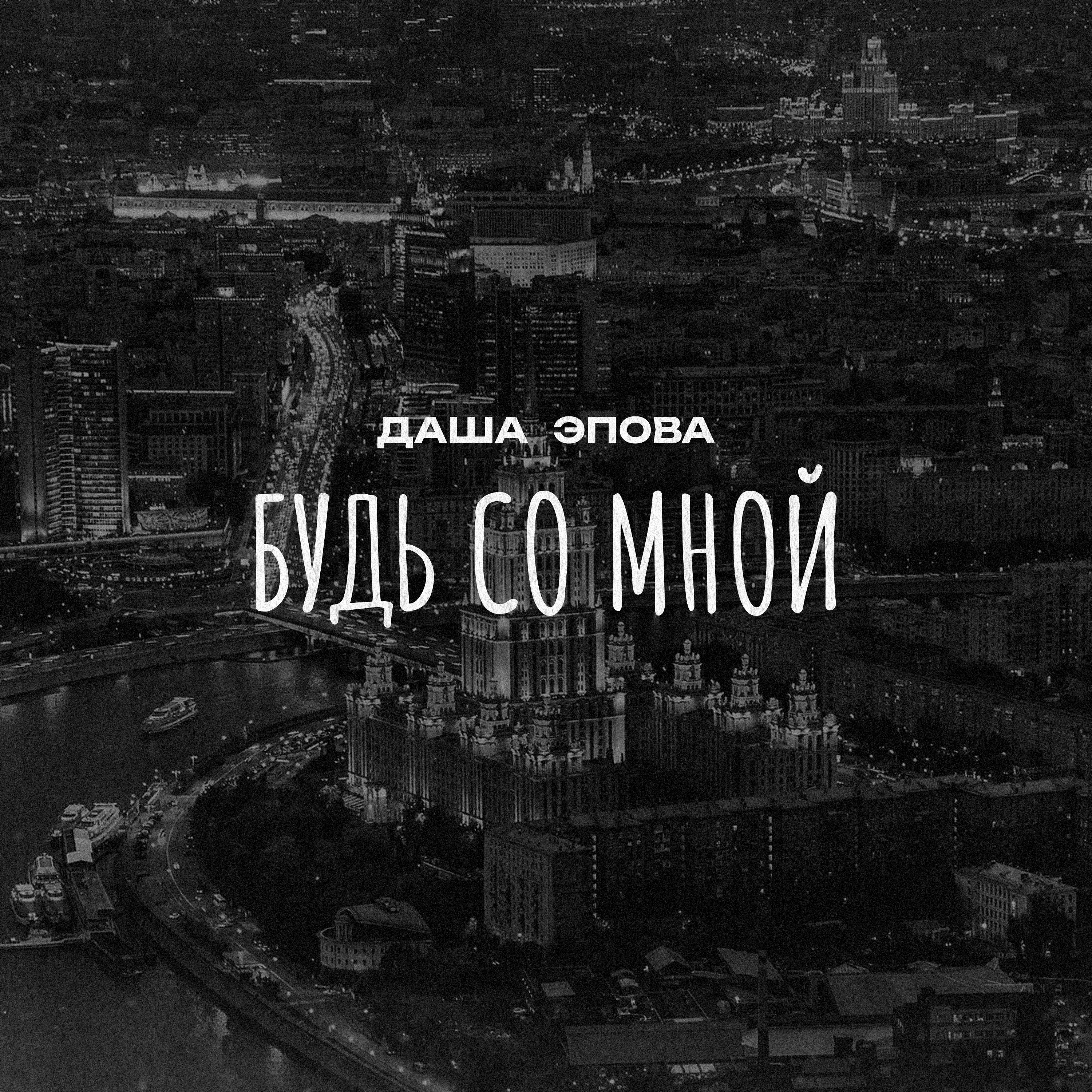 Будь со мной - Single