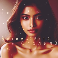 Оголила - Single - Артем 25/12