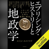 エブリシング・ヒストリーと地政学 マネーが生み出す文明の「破壊と創造」: 文藝春秋
