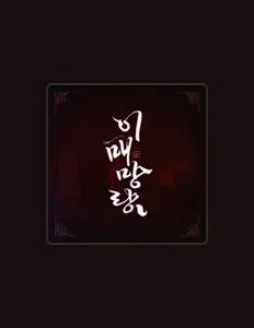 리온을(를) 듣고, 뮤직 비디오를 보고, 약력을 읽고, 투어 일정 등을 확인하세요!