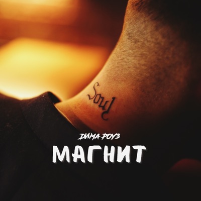 Магнит - Single