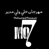 Cover art for مهرجان خلي ولي مدير by Mohamed Moneam