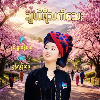 Pa-O Kham - ချယ်ရီသက်သေႏ