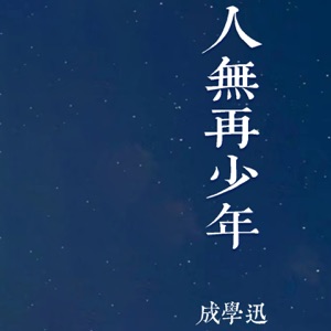 人无再少年 - EP