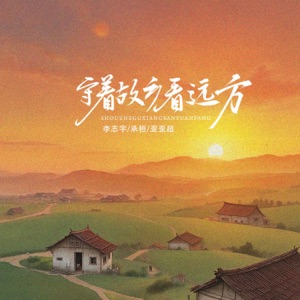 守着故乡看远方 - Single