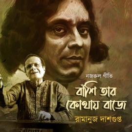 Banshi Tar Kothay Baje Ramanuj Dasgupta
