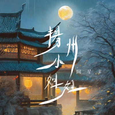 扬州小姐姐 - Single