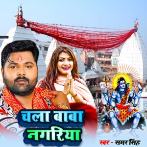 Chala Baba Nagariya