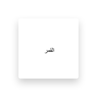 Listen to سلطان القزلان, watch music videos, read bio, see tour dates & more!