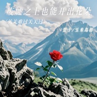废墟之上也能开出花朵 (关关难过过关关过) - Single - 玉米岛格 & 萱子