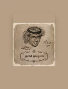 خالد ال بريك을(를) 듣고, 뮤직 비디오를 보고, 약력을 읽고, 투어 일정 등을 확인하세요!