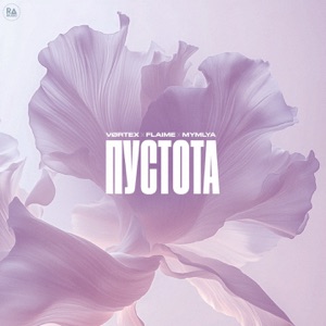 Пустота - Single