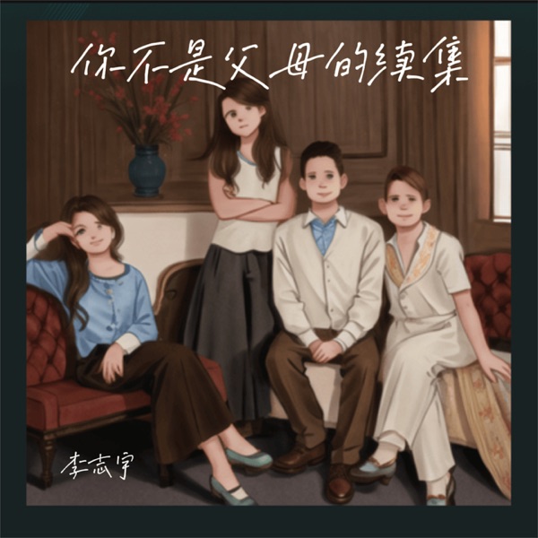 你不是父母的续集 - Single