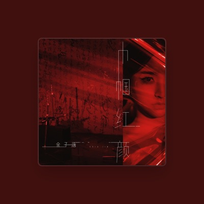Listen to 金子涵, watch music videos, read bio, see tour dates & more!