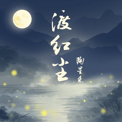 渡红尘 - Single