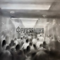 Фрустрация - Single - ВНЛ