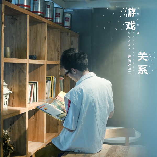 游戏关系 - Single