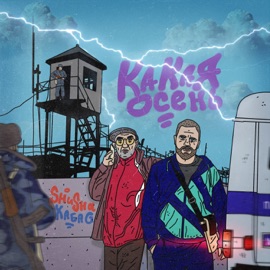 Какая осень SHuSHa & Хаба G