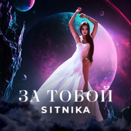 За тобой SITNIKA