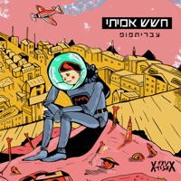 עבריתפופ - Hashash Amiti