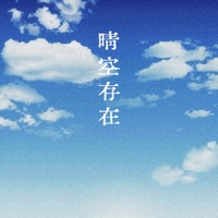 晴空存在 - Single - 哈口HaKo