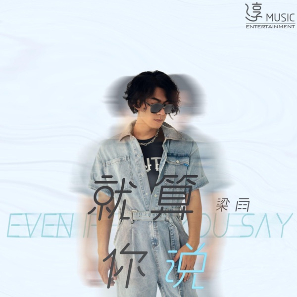 就算你说 - Single