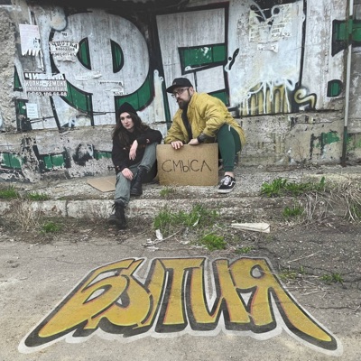 Смысл бытия - Single