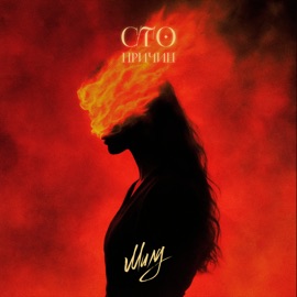 Сто причин Милу