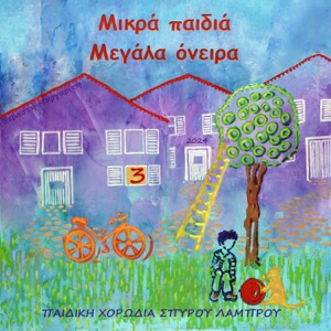 Mikra Pedia Megala Oneira, No. 3