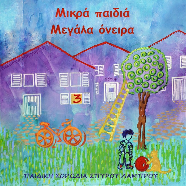 Mikra Pedia Megala Oneira, No. 3