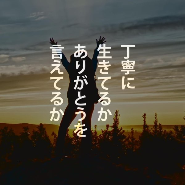 丁寧に生きてるか - Single - Motivate Life Wordsのアルバム - Apple