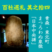 高橋御山人の百社巡礼/其之十四 青森・東北町 まつろわぬ象徴 「日本中央碑」