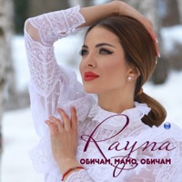Обичам, мамо, обичам - Single - Rayna